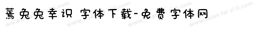 蔫兔兔幸识 字体下载字体转换